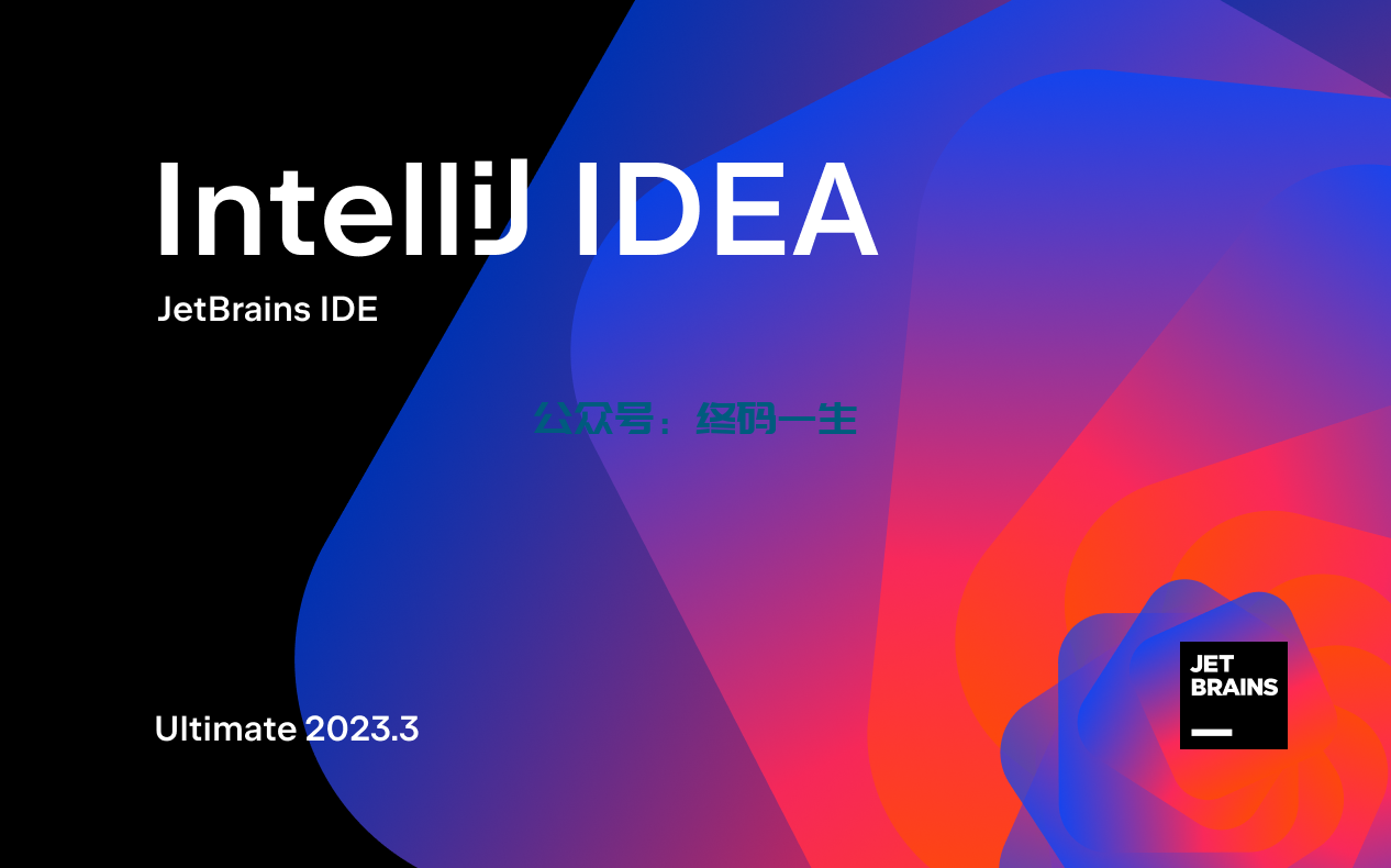 Idea激活2024.1.4(IntelliJ IDEA 2023.3.3永久激活码激活成功教程教程永久激活成功教程最新教程 全家桶激活)