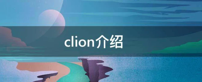 Clion激活2023.2.1(最新clion2023激活码（稳定）)