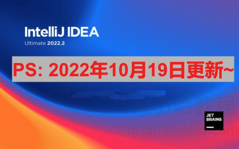 idea激活2024.1.1（IntelliJ IDEA 2022.2.3最新安装激活图文教程）