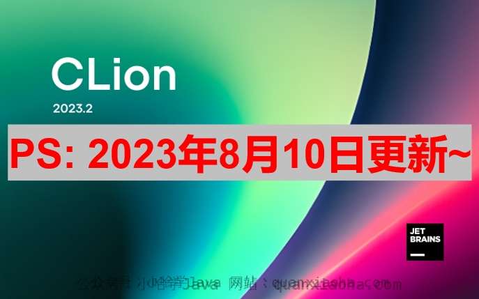 Clion 2023.2 激活激活成功教程教程