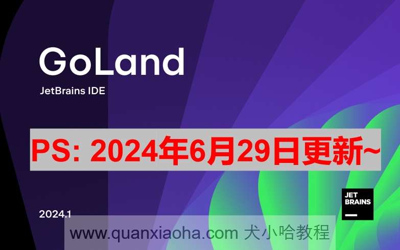 GoLand 2024.1.4 激活成功教程激活教程