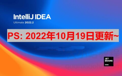 Idea激活2022.2.3(IntelliJ IDEA 2022.2.3最新激活图文教程(亲测有用永久激活))