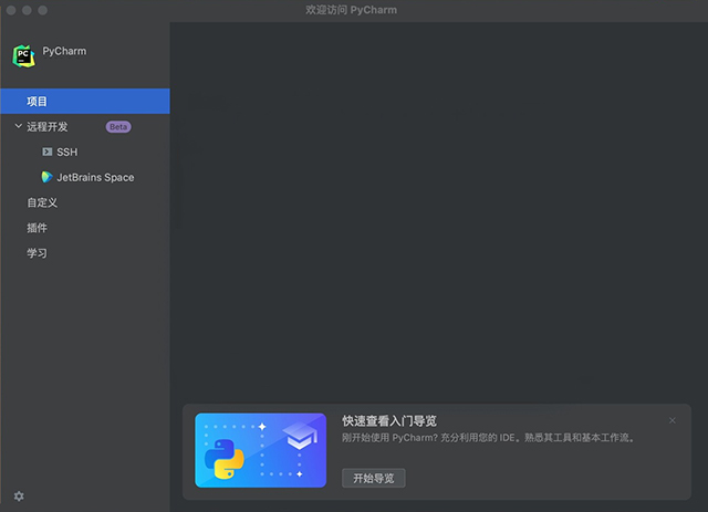 PyCharm激活2022.3.3(pycharm2022 mac版如何创建一个项目？)