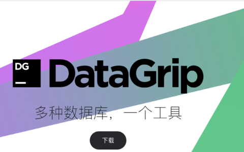 Datagrip激活2022.2(datagrip 2022最新版激活成功教程教程【永久激活，亲测有效】)