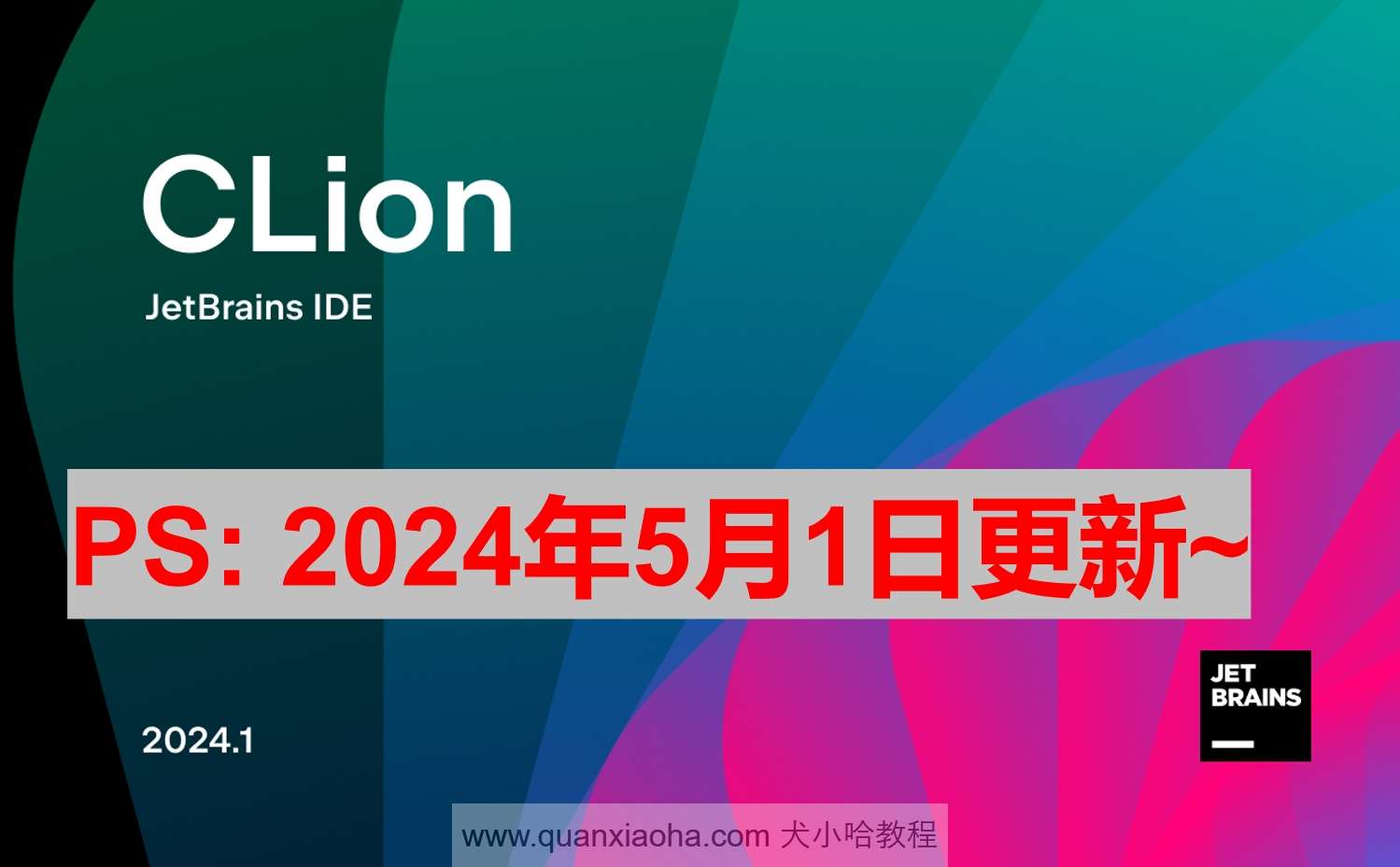 Clion 2024.1.1 激活激活成功教程教程