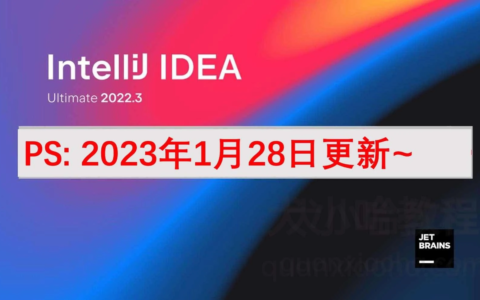 Idea激活2022.3(2023年IDEA 2022.3.2 下载、激活、激活成功教程安装教程(附激活码，亲测有效，永久激活))