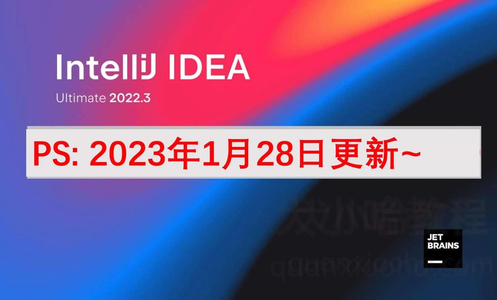 Idea激活2022.3.2(2023年IDEA 2022.3.2 下载、激活、激活成功教程安装教程(附激活码，亲测有效，永久激活))