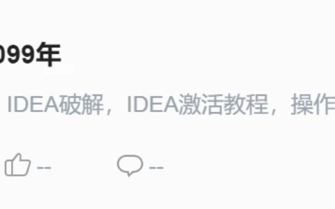 Idea2024.1.4激活码(免费分享2024年最新idea激活码【全产品激活码】)