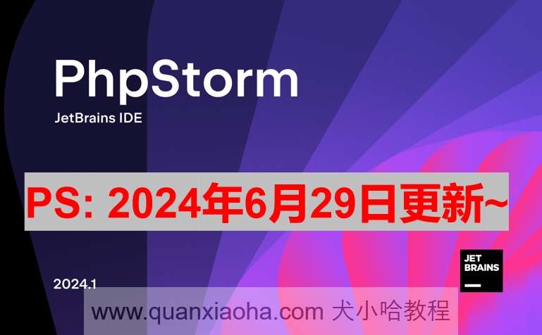 PhpStorm 2024.1.4 激活成功教程激活教程