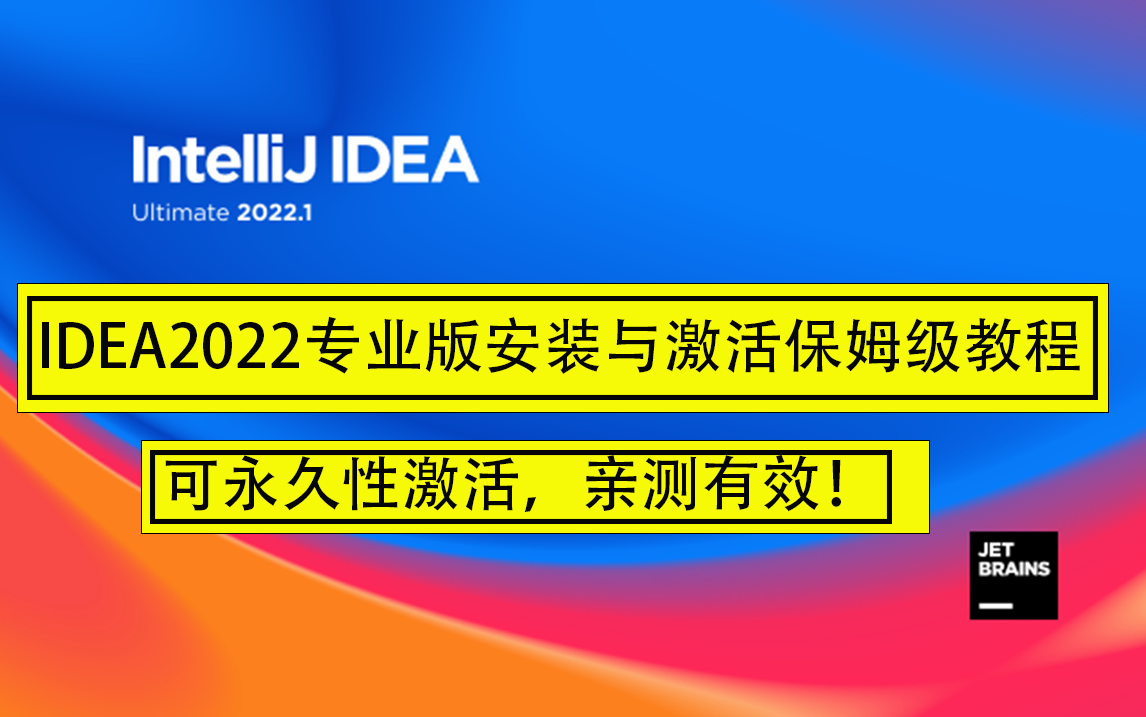 Idea激活2022.3(IDEA2022.3.2最新激活码)