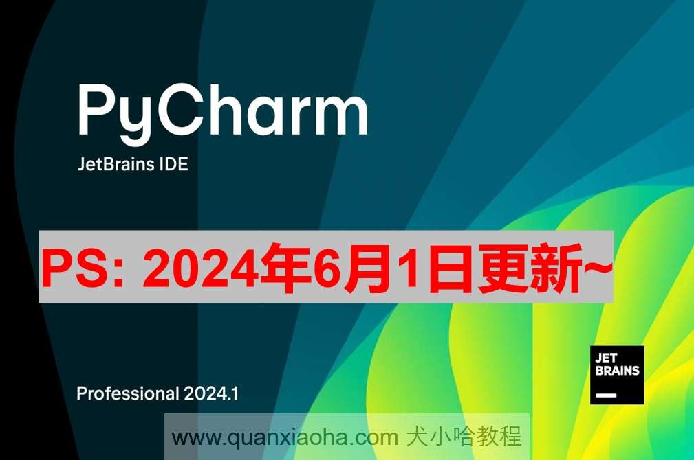 Pycharm 2024.1.2 激活成功教程激活教程