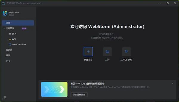 WebStorm2024中文激活成功教程版软件介绍