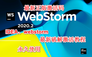 WebStorm激活2022.1.1(WebStorm汉化激活成功教程版 V2022.1.0 永久免费版，亲测可用)