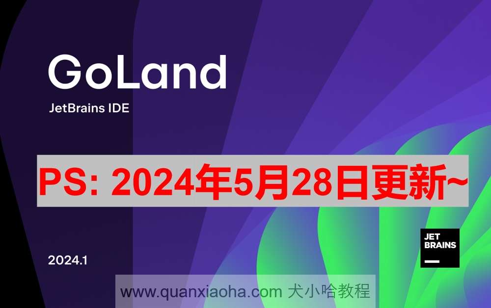 GoLand 2024.1.2 激活成功教程激活教程