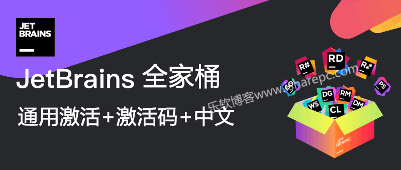 Datagrip2024.1.4激活码(JetBrains 2024.1全家桶通用激活成功教程激活+中文汉化)