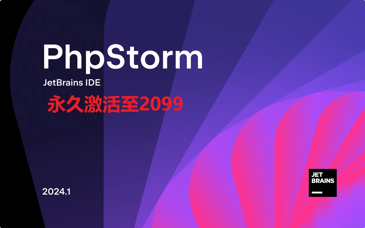 PhpStorm2024.1激活码(PhpStorm2024.1.3最新激活成功教程激活2099年安装教程（含win+mac-激活码+工具）)