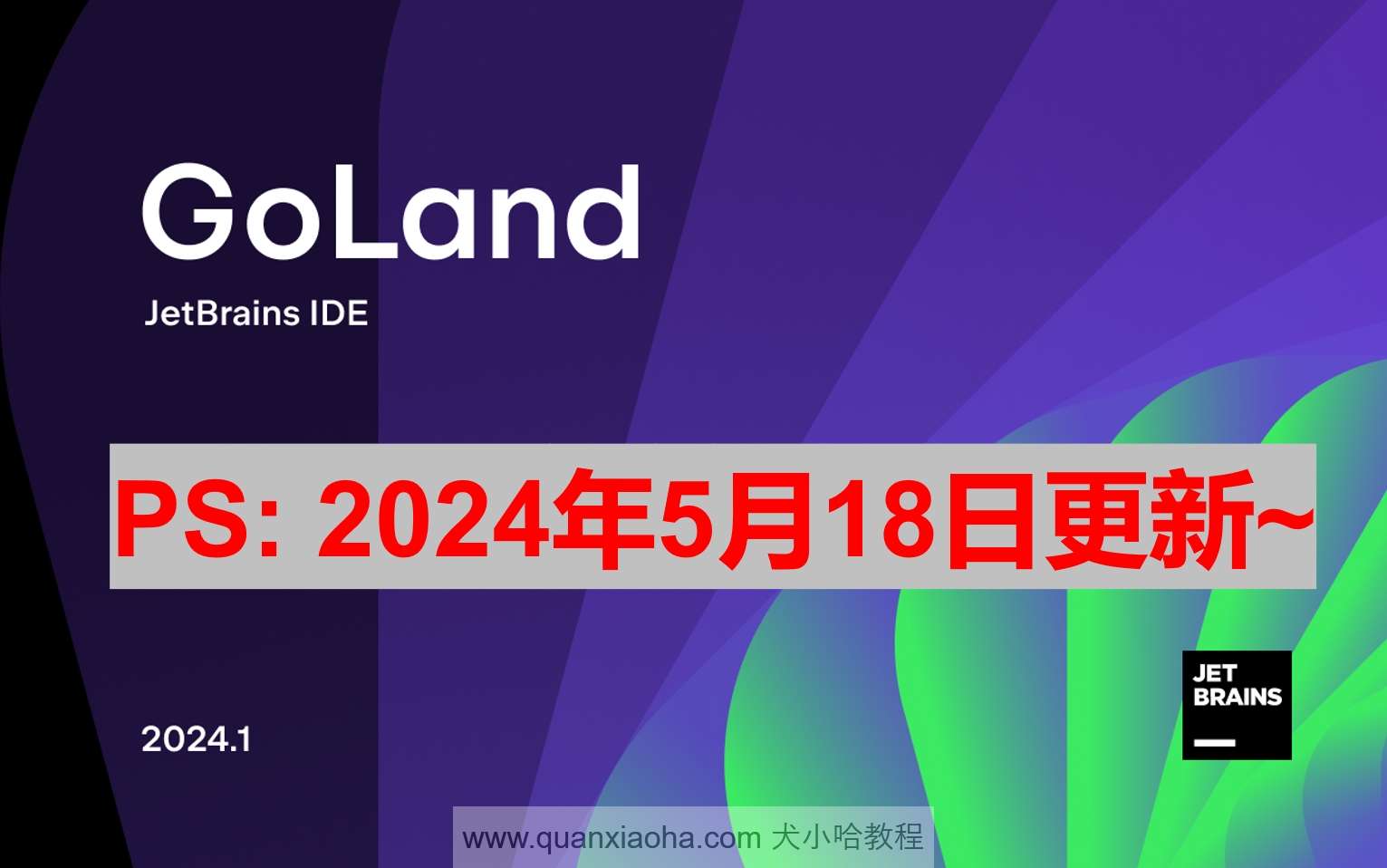 GoLand 2024.1.1 激活成功教程激活教程