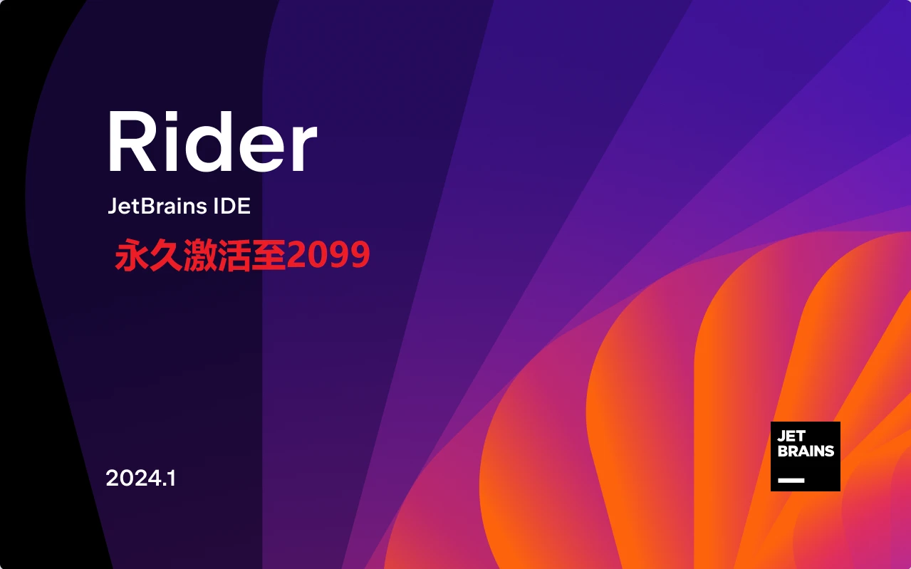 Rider2024.1.3激活码(Rider2024.1最新版免费激活激活成功教程安装教程（附激活码）-永久有效，持续更新)