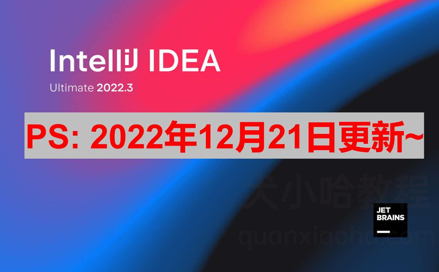 Idea激活2022.3.1(IntelliJ IDEA 2022.3.1最新激活激活成功教程教程（永久激活，亲测有效）)