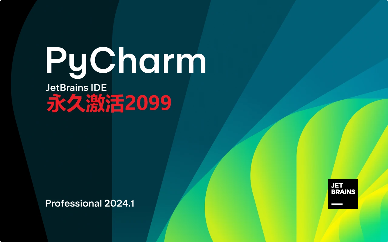 PyCharm2024.1.2激活码(【Pycharm2024.1.2安装使用教程】2分钟教会你傻瓜式永久激活成功教程使用（附激活码+工具）)