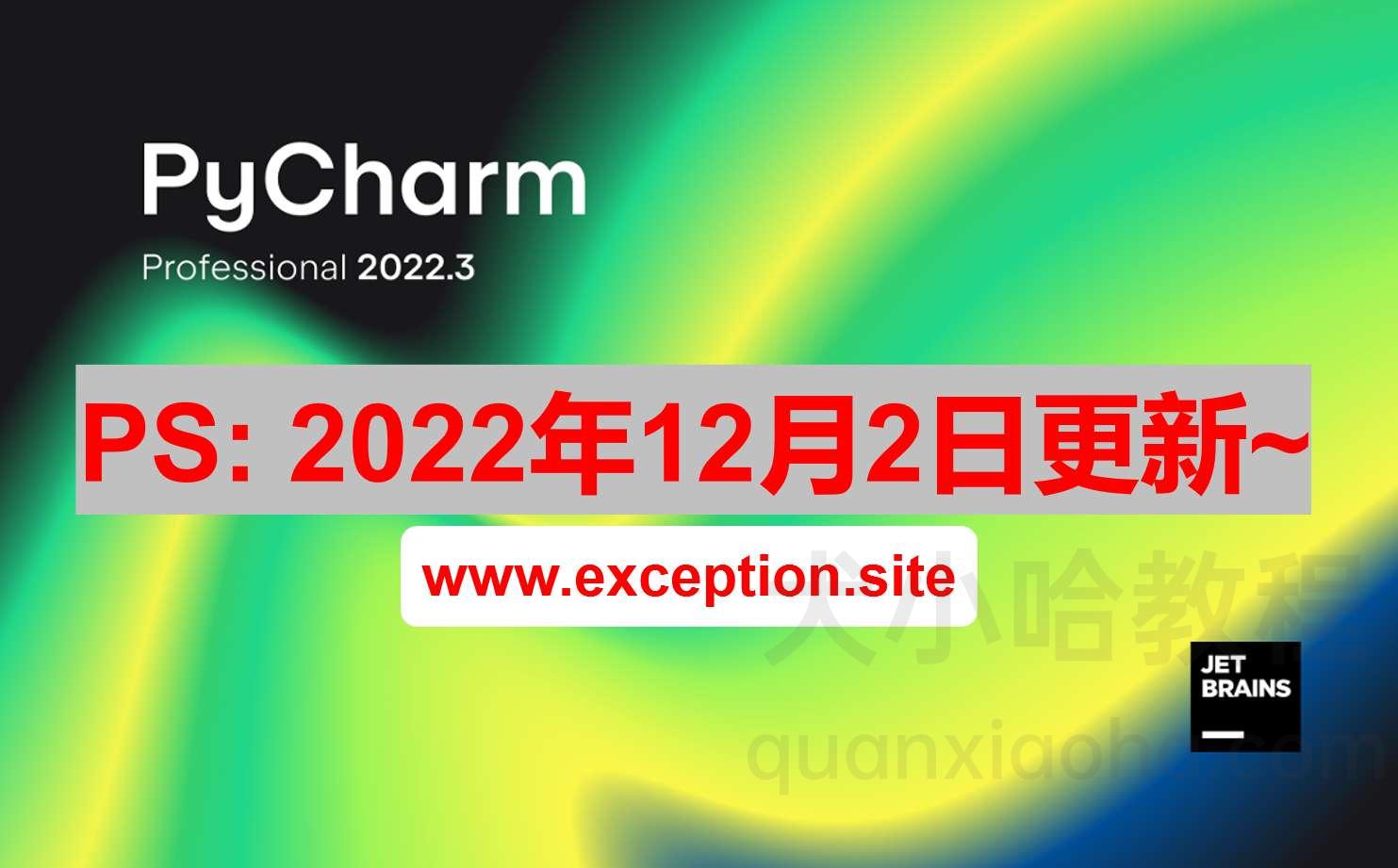 Pycharm 2022.3 激活成功教程激活教程