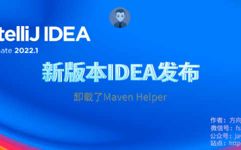 Idea激活2022.1(【方向盘】升级到IDEA 2022.1版本后，我把Maven Helper卸载了)