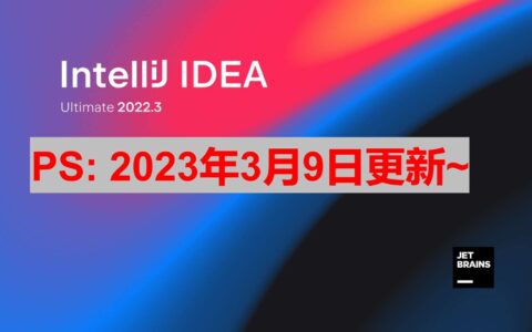 Idea激活2022.3.2(IDEA 2022.3.3 激活成功教程安装教程,附激活码(2023最新,超好用))