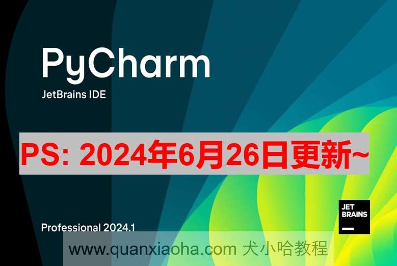 Pycharm 2024.1.4 激活成功教程激活教程