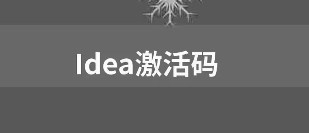 Idea2024.1.4激活码(【免费，亲测可用】IDEA激活码2024)