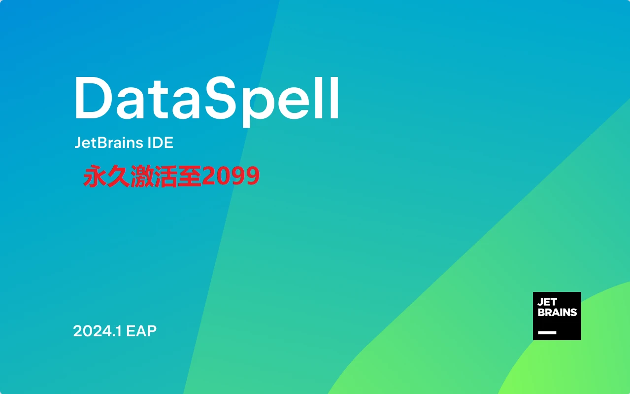 DataSpell2024.1.3激活码(DataSpell2024.1最新版免费激活激活成功教程安装教程（附激活工具+激活码）-永久持续更新)