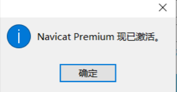 Navicat Premium 16.2.7激活(Navicat Premium16安装及注册教程)