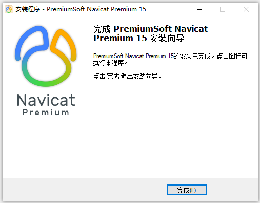 Navicat Premium 16.3.9激活(Navicat Premium 15安装教程(完整激活版)（转）)