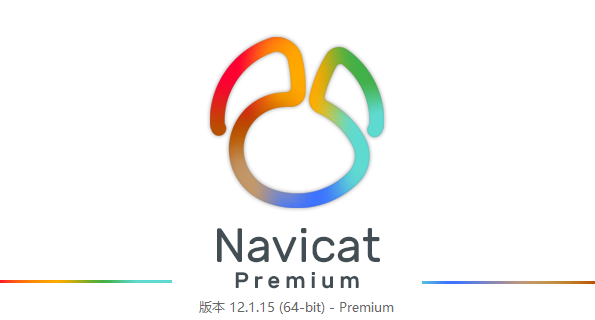 Navicat Premium 16.1.10激活(Navicat Premium  最新简体中文版注册激活（更新至v12.1.15）)