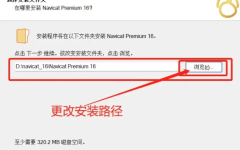 Navicat Premium 16.3.9激活(Navicat Premium16安装并激活成功教程激活图文教程【亲测可行】)