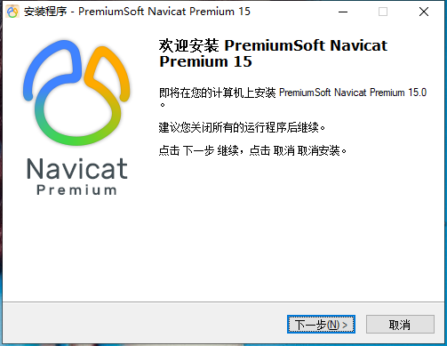 Navicat Premium 15.0.36激活(Navicat Premium 15 安装包&激活工具及安装教程(亲测可用))