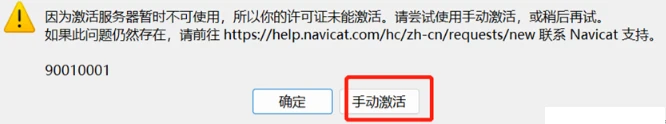 Navicat Premium 16.2.7激活(Navicat Premium16安装并激活成功教程激活图文教程【亲测可行】)