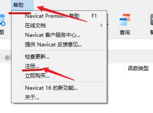 Navicat Premium 16.3.9激活(Navicat 激活成功教程版安装教程_永久激活,亲测好用)