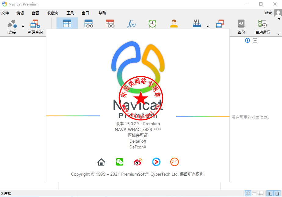 Navicat Premium 16.3.9激活(数据库综合管理维护工具PremiumSoft Navicat Premium 15.0.22中文版的下载、安装与注册激活教程)