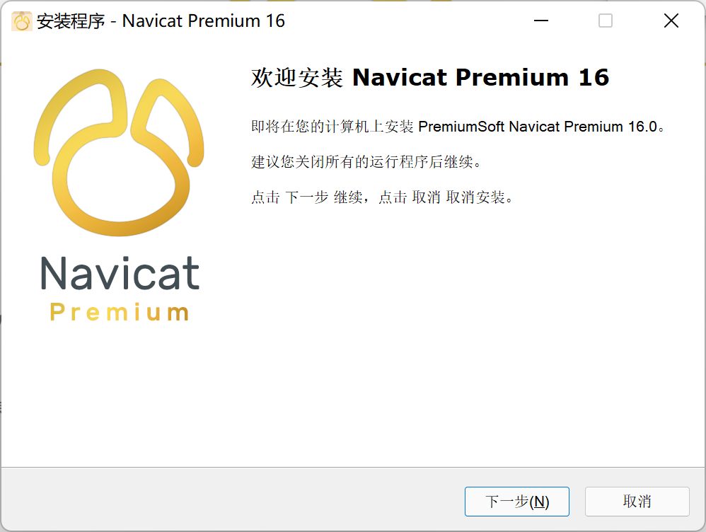 Navicat Premium 16.2.7激活(免费试用攻略 ｜ Navciat 16 数据库管理工具)