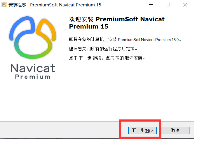 Navicat Premium 15.0.36激活(Navicat Premium 15 安装及激活)