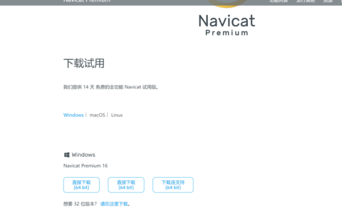 Navicat Premium 16.3.9激活(Windows下，Navicat premium 激活成功教程步骤（完整详细记录）)