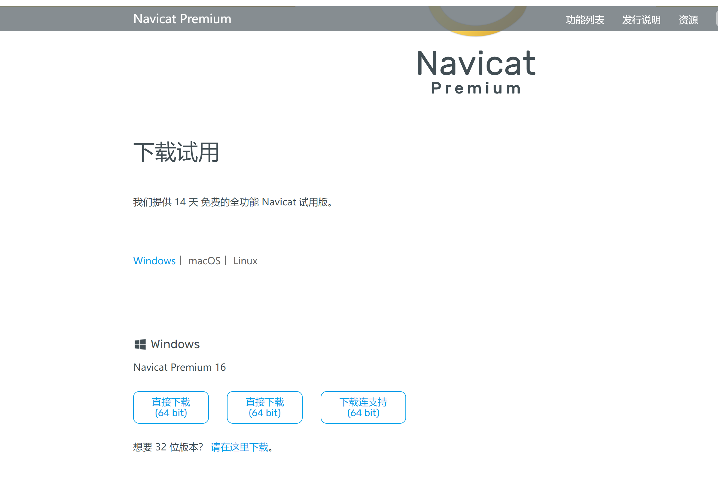 Navicat Premium 15.0.36激活(Windows下，Navicat premium 激活成功教程步骤（完整详细记录）)