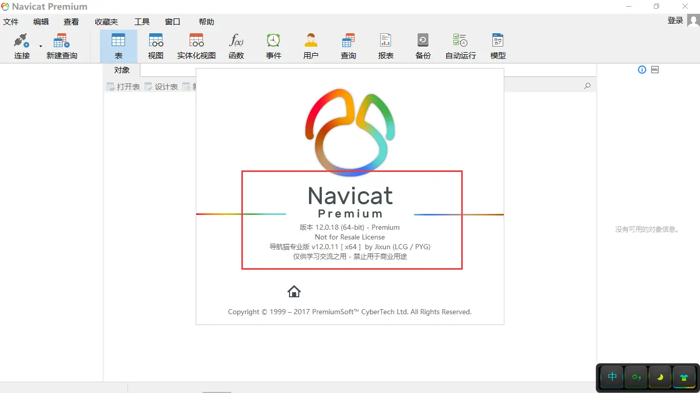 Navicat Premium 15.0.36激活(【转载+微整】Navicat Premium 12.0.18安装、激活和简单使用)