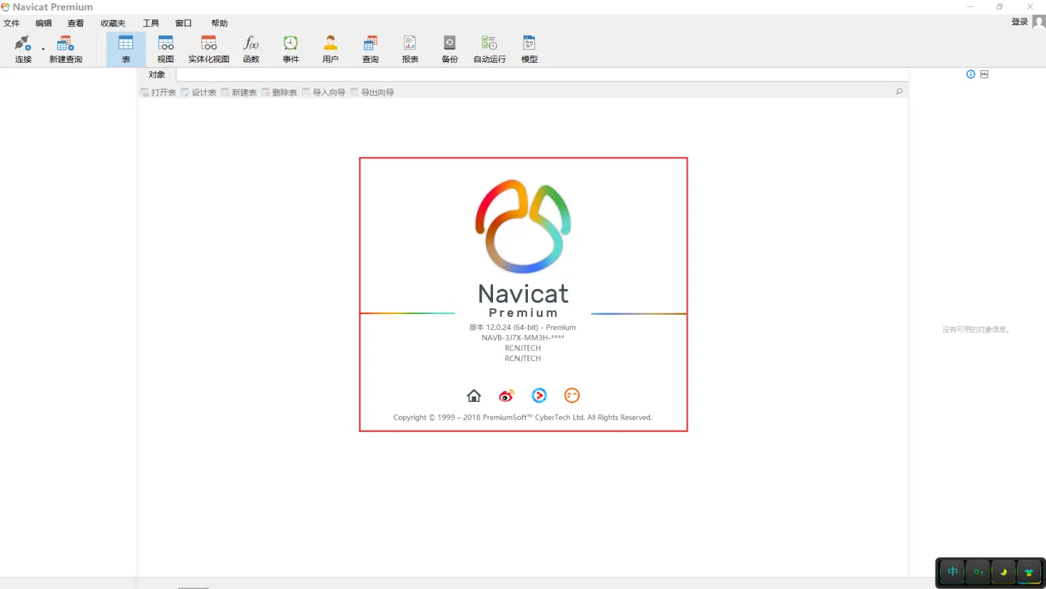 Navicat Premium 16.0.12激活(Navicat Premium 12.xx 安装与激活)