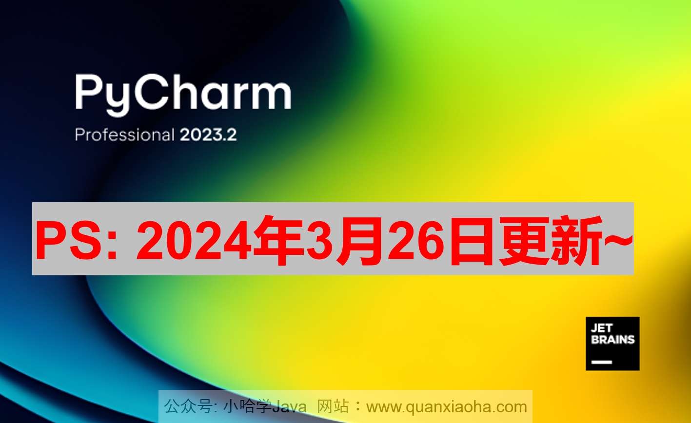 Pycharm 2023.3.5 激活成功教程激活教程