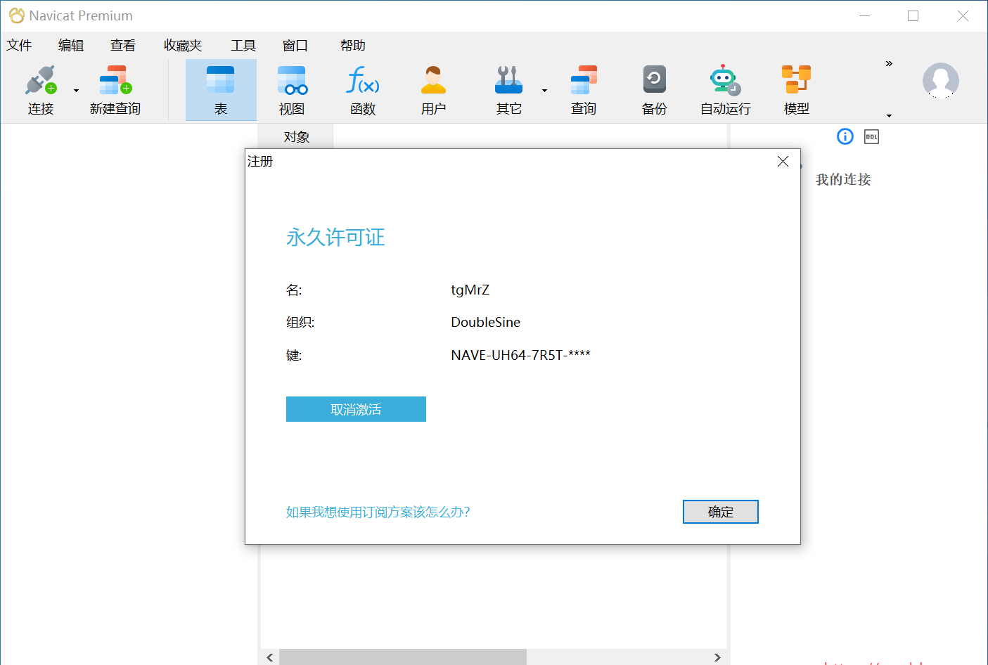 Navicat Premium 15.0.36激活(Navicat Premium 16，永久激活激活成功教程！)