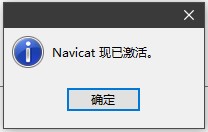 Navicat Premium 16.2.7激活(Navicat premium 12.1.18 及其激活方法)