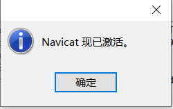 Navicat Premium 16.3.9激活(Navicat15的安装及激活成功教程)