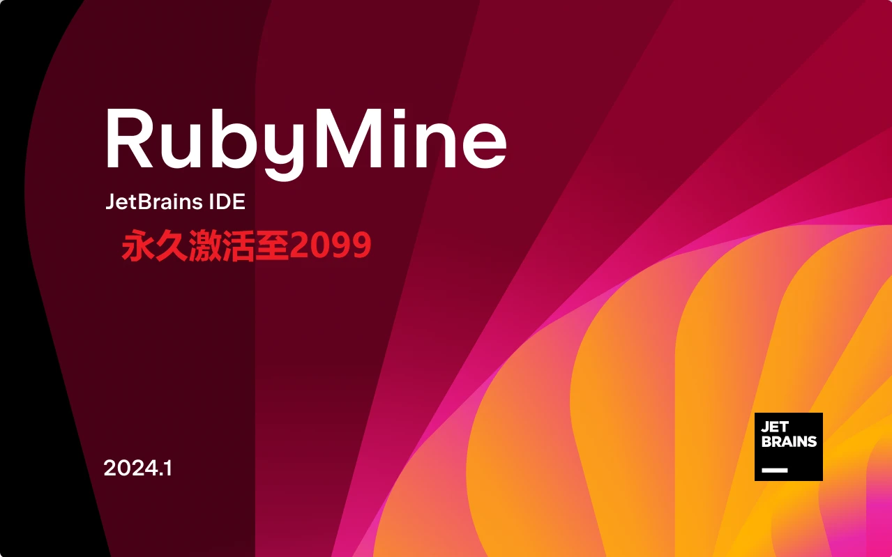 RubyMine2024.1.5激活码(RubyMine安装激活激活成功教程教程（附2024.1.4 版激活码+激活工具），激活后可永久使用)