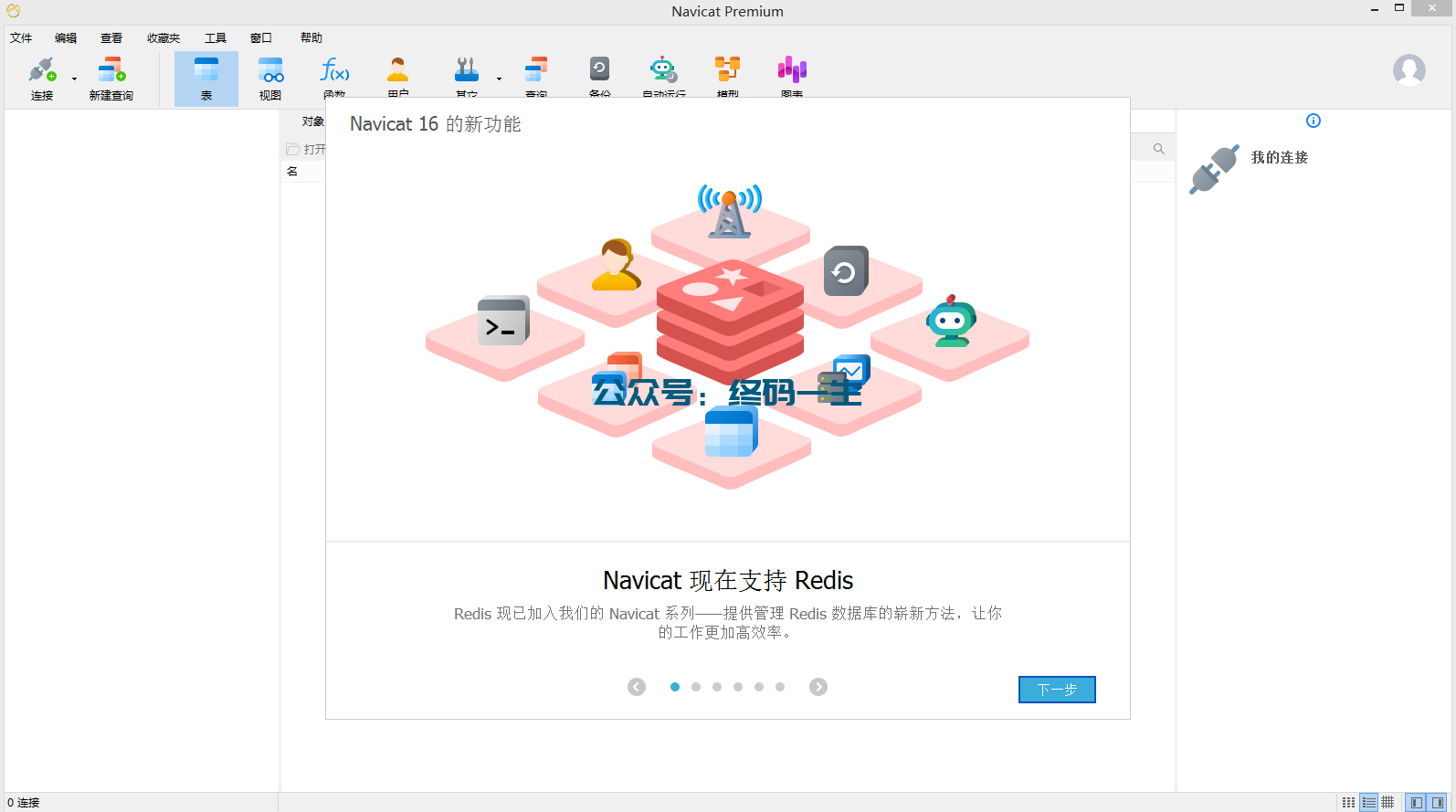 Navicat Premium 16.3.2激活(Navicat Premium for Windows 16.3.2 汉化版 免安装 绿色激活成功教程版)